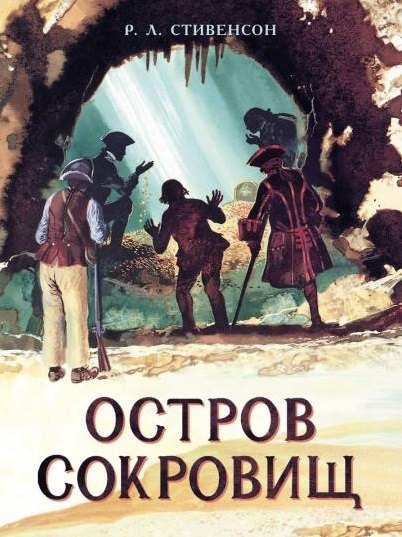 Остров Сокровищ. Роман