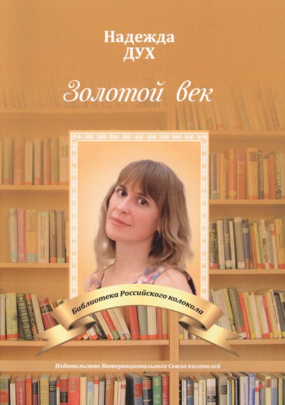 Золотой век. Глазами на Мир сверхчеловека. Стихи