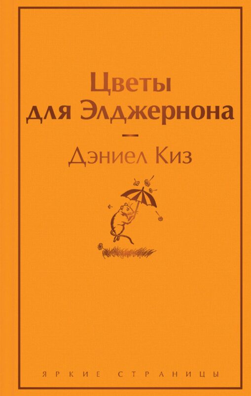 Цветы для Элджернона