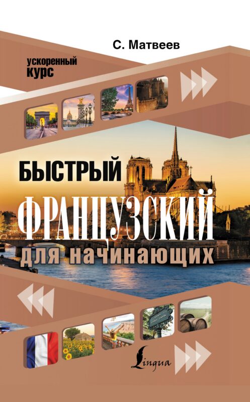 Быстрый французский для начинающих
