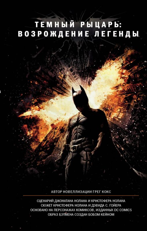 Темный рыцарь: возрождение легенды