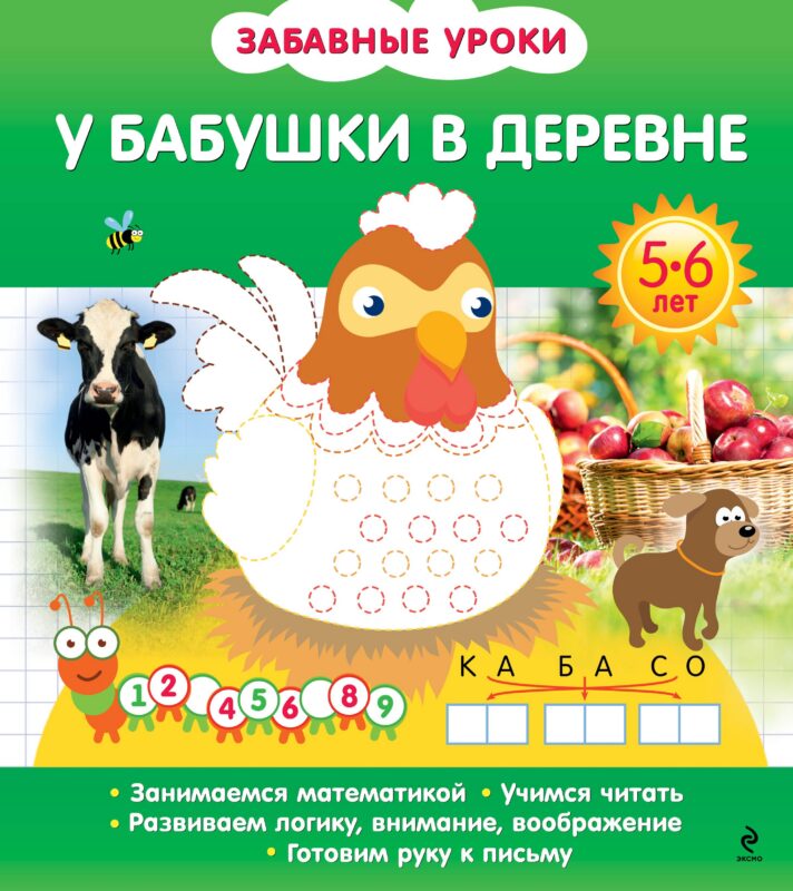 У бабушки в деревне