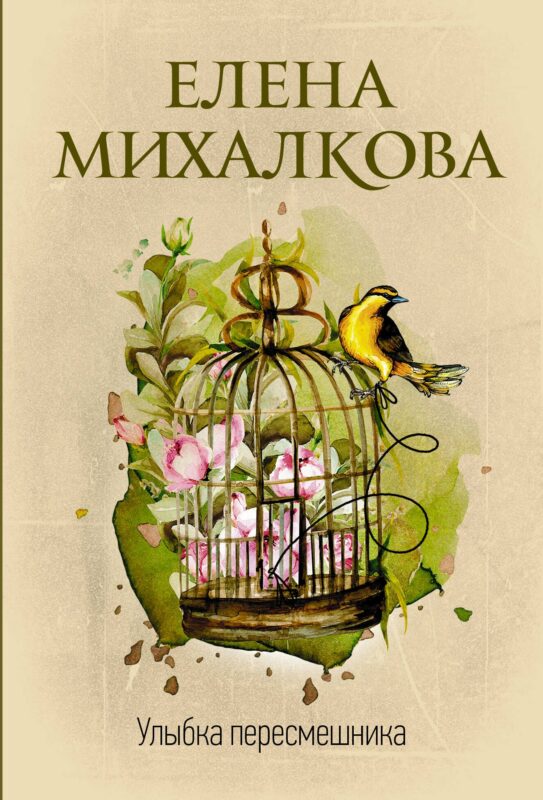 Улыбка пересмешника