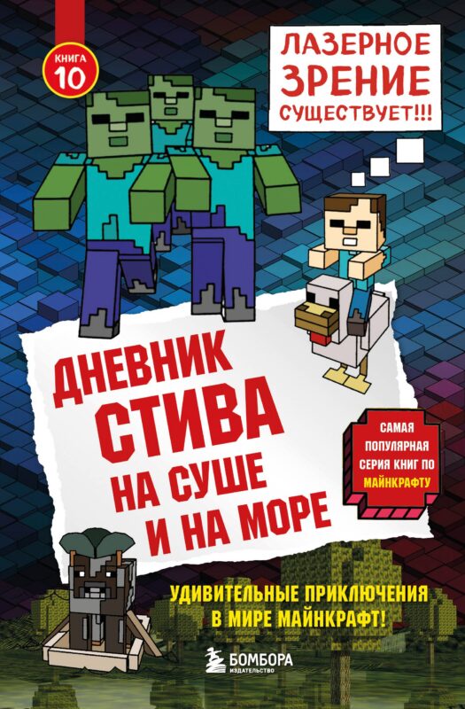 Дневник Стива. Книга 10. На суше и на море