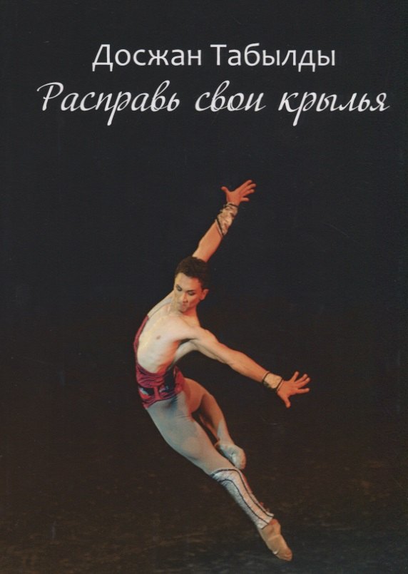 Расправь свои крылья!