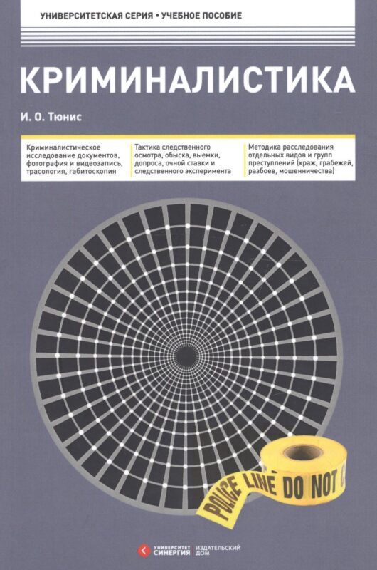 Криминалистика 3-е изд.