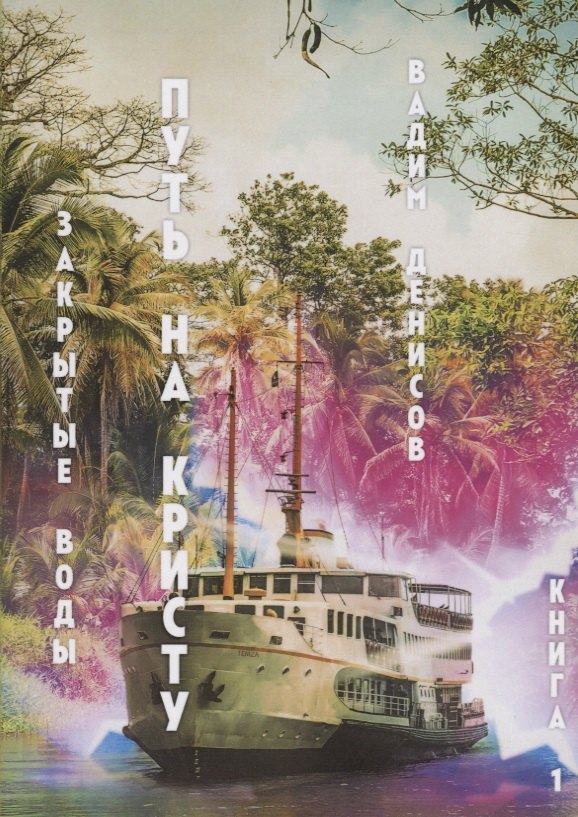 Закрытые воды. Путь на Кристу. Кн. 1