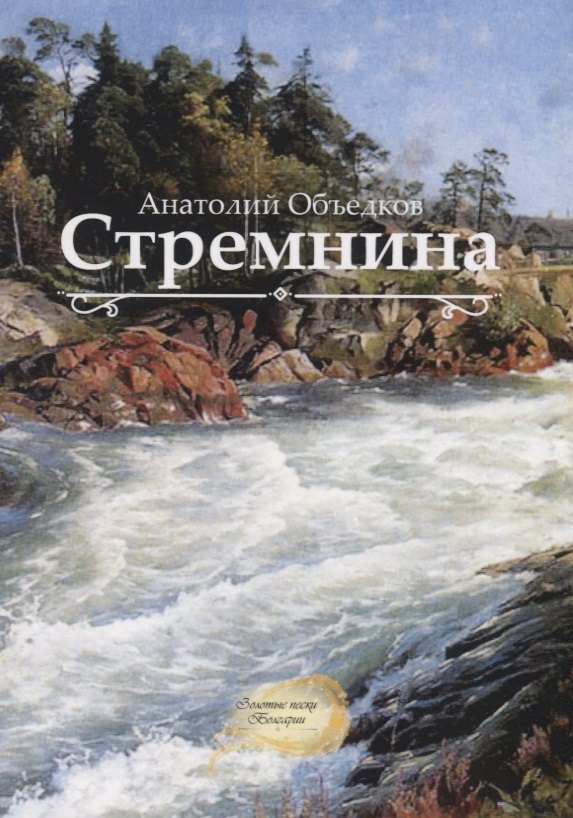 Стремнина