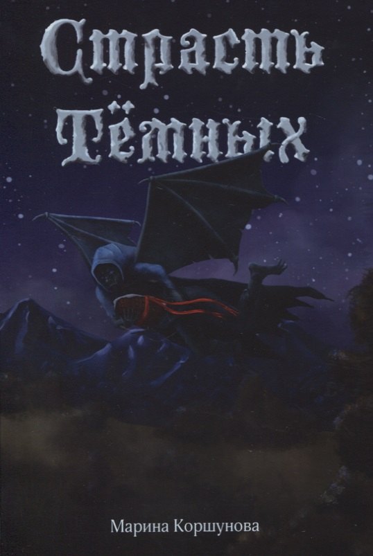 Страсть темных