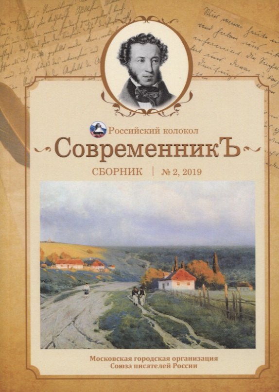 СовременникЪ: сборник. Вып. № 2, 2019