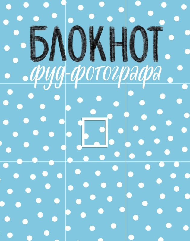 Блокнот фуд-фотографа (рисунок)