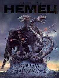 Корень мандрагоры: роман