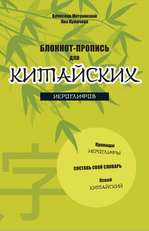 Блокнот-пропись для китайских иероглифов. (оф.2. Бамбук под луной)