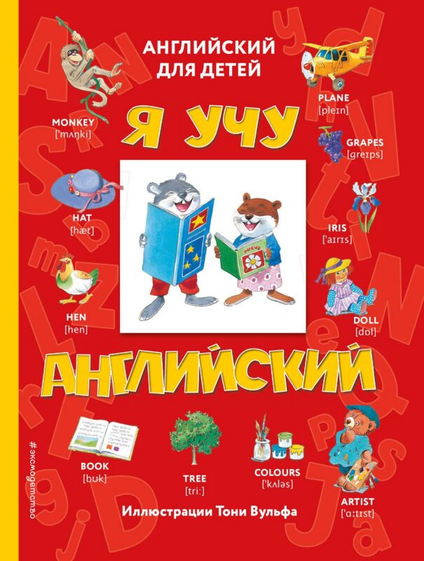 Я учу английский (с иллюстрациями Тони Вульфа) (транскрипция)