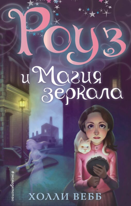 Роуз и магия зеркала (новое оформление) (#4)