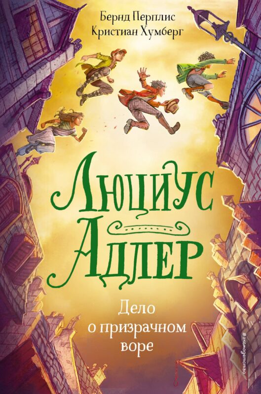 Люциус Адлер. Дело о призрачном воре (#2)