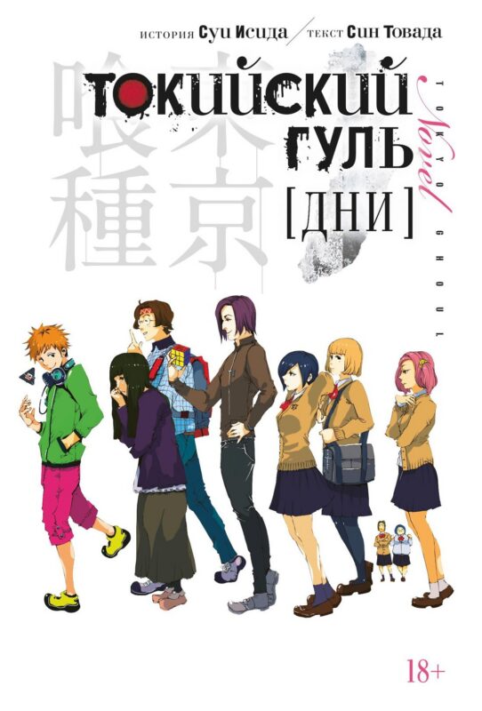 Токийский гуль: Дни. (Tokyo Ghoul). Новелла