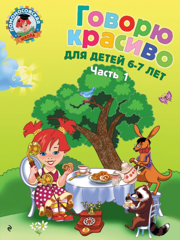 Говорю красиво: для детей 6-7 лет. Ч. 1