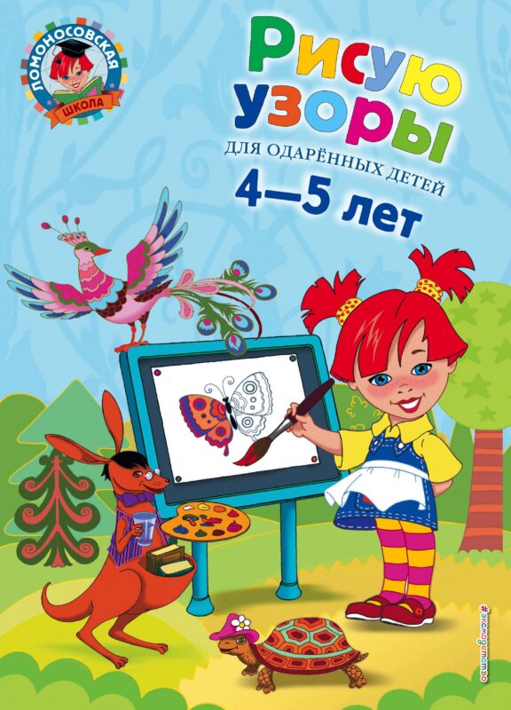 Рисую узоры: для детей 4-5 лет.