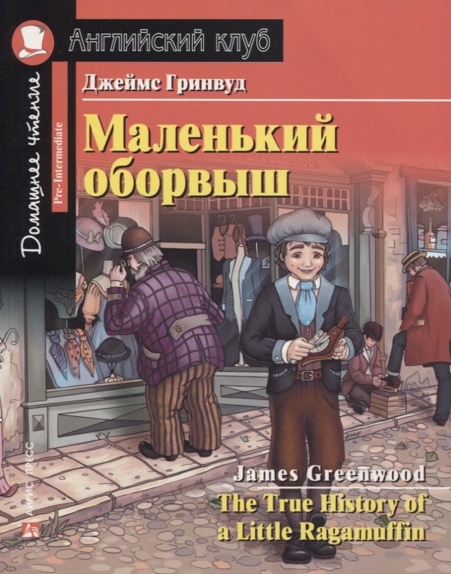 Маленький оборвыш/The True History of a Little Ragamuffin. Домашнее чтение с заданиями по ФГОС. Английский клуб