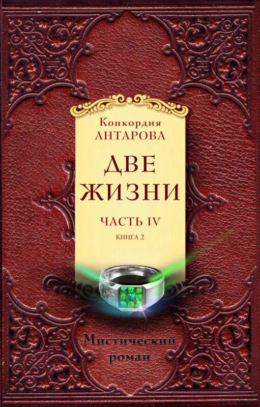Две жизни. Часть 4. Комплект из двух книг