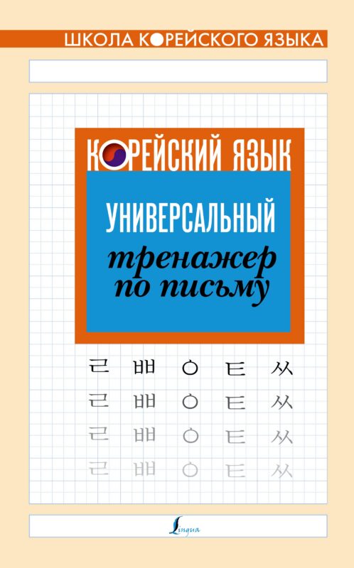 Корейский язык. Универсальный тренажер по письму