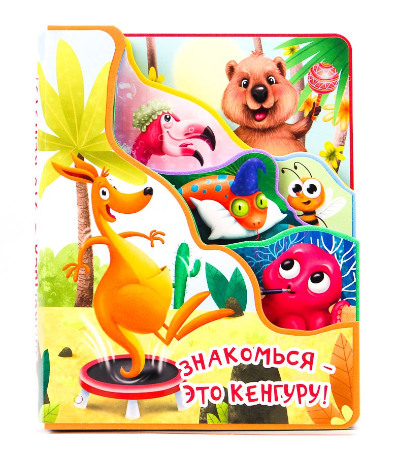 Знакомься - это кенгуру