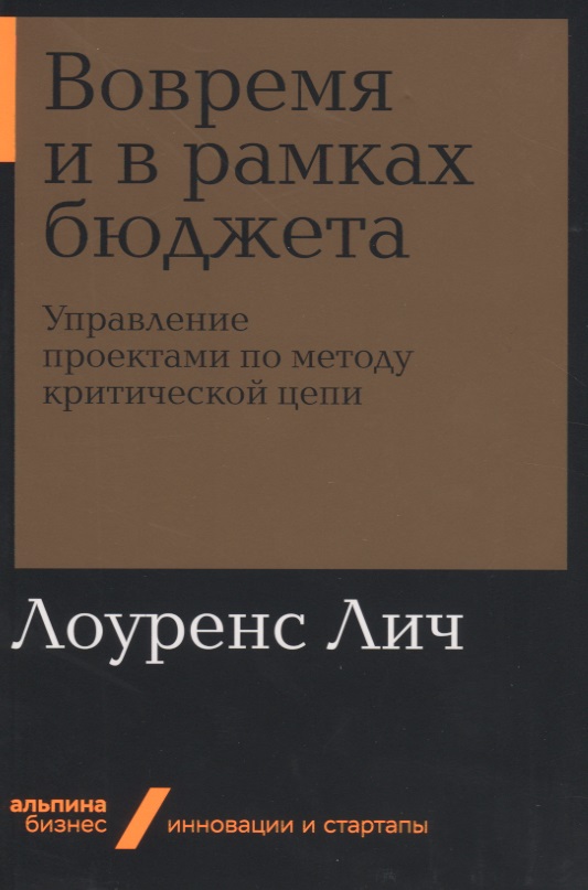 Вовремя и в рамках бюджета. Управление проектами по методу критической цепи