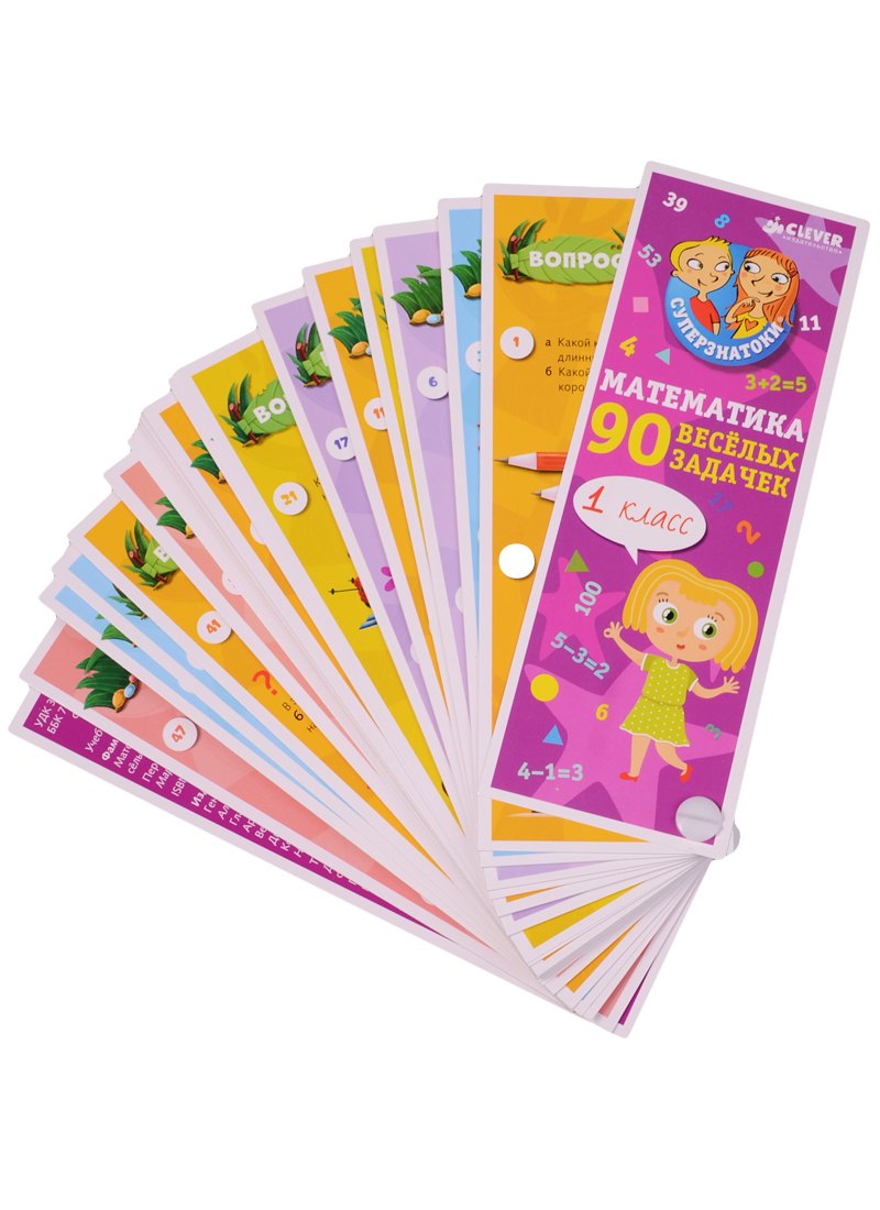 Математика. 1 класс. 90 весёлых задачек