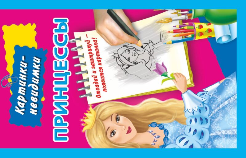 Принцессы / Картинки-невидимки