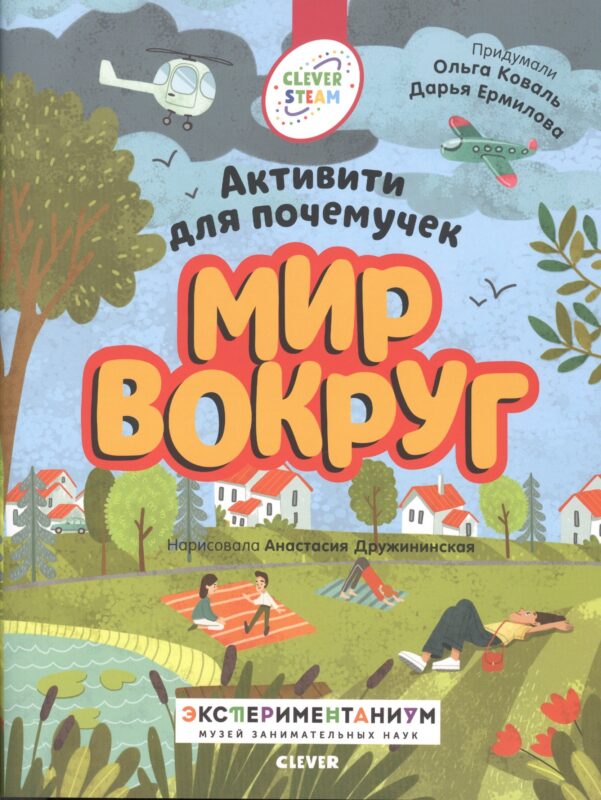 Мир вокруг. Активити для почемучек