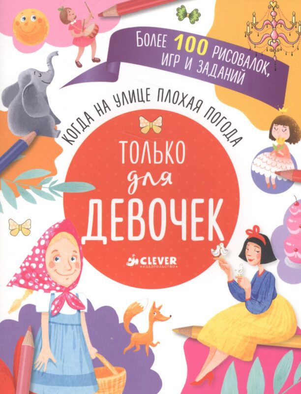 Когда на улице плохая погода. Только для девочек