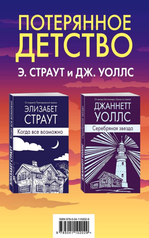 Потерянное детство. Э.Страут и Дж.Уоллс (комплект из 2 книг)