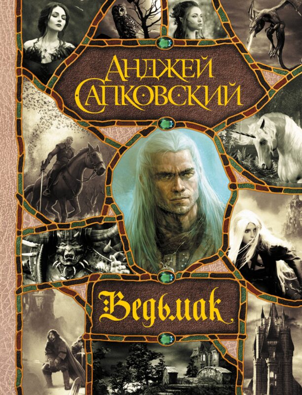 Последнее желание. Меч Предназначения. Кровь эльфов. Час Презрения. Крещение огнем. Башня Ласточки. Владычица Озера