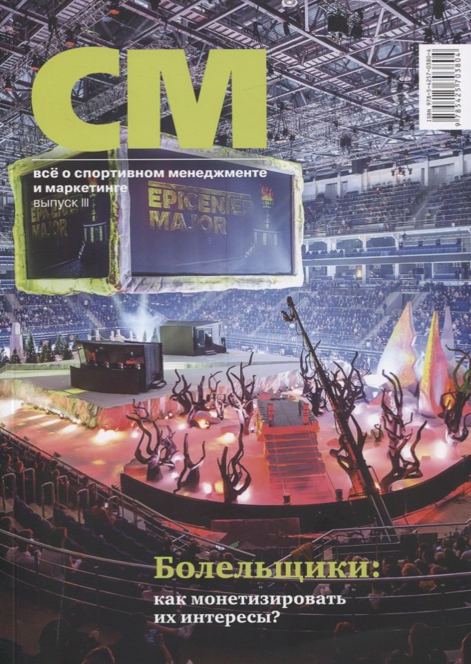 СМ. Все о спортивном менеджменте и маркетинге. Выпуск 3