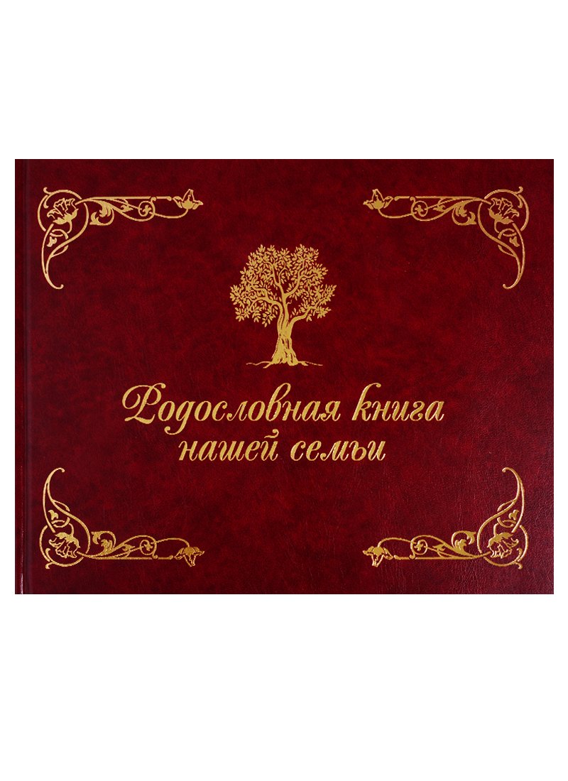 Родословная книга нашей семьи