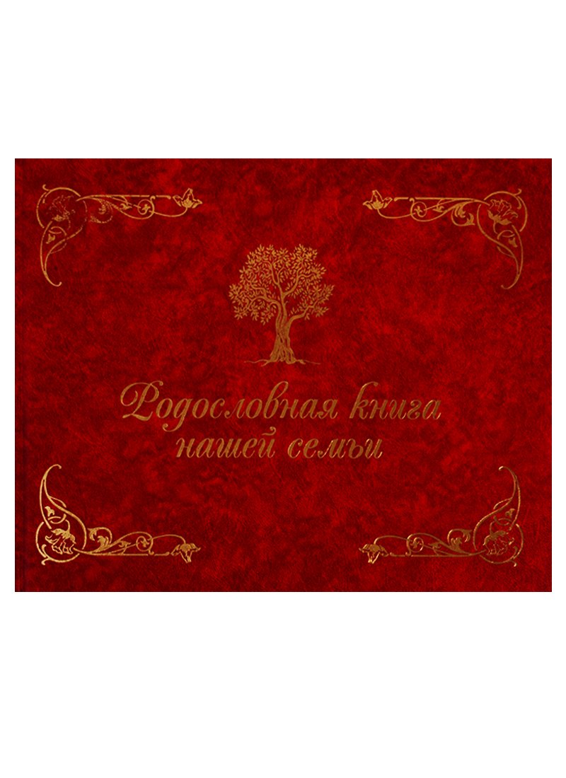 Родословная книга нашей семьи