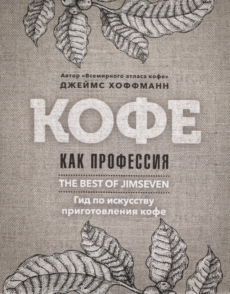 Кофе как профессия. Гид по искусству приготовления кофе