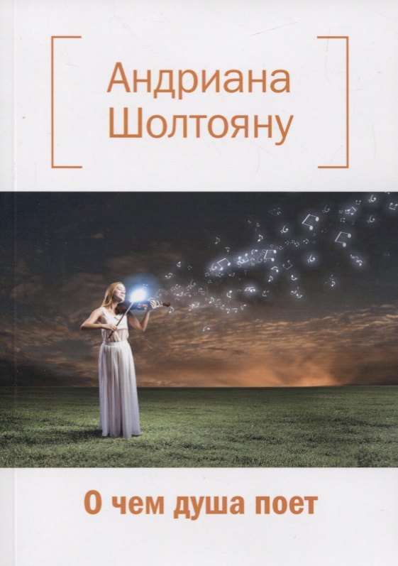 О чем душа поет