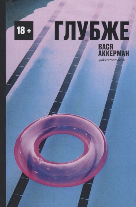 Глубже (круг)