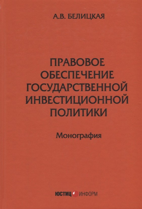 Правовое обеспечение государственной инвестиционной политики: монография