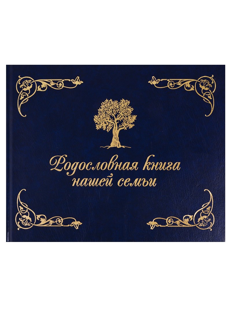Родословная книга нашей семьи (синяя)