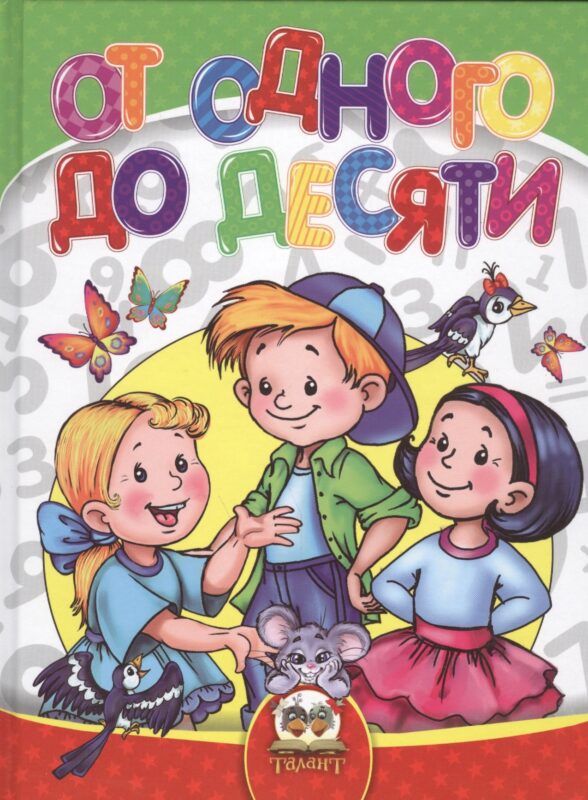 От одного до десяти