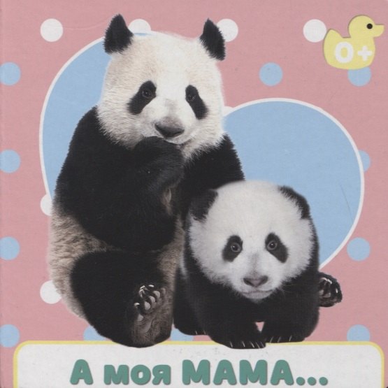 А моя мама…