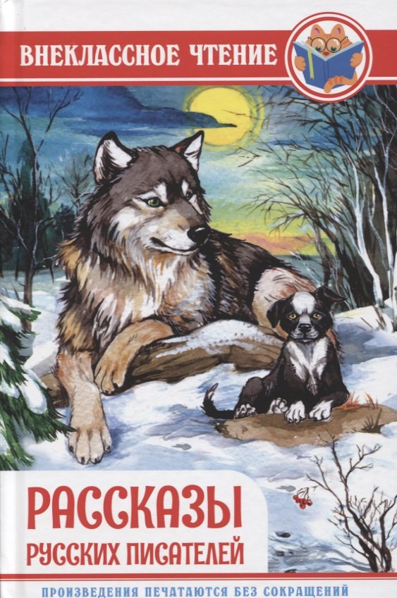 ВНЕКЛАССНОЕ ЧТЕНИЕ. РАССКАЗЫ РУССКИХ ПИСАТЕЛЕЙ