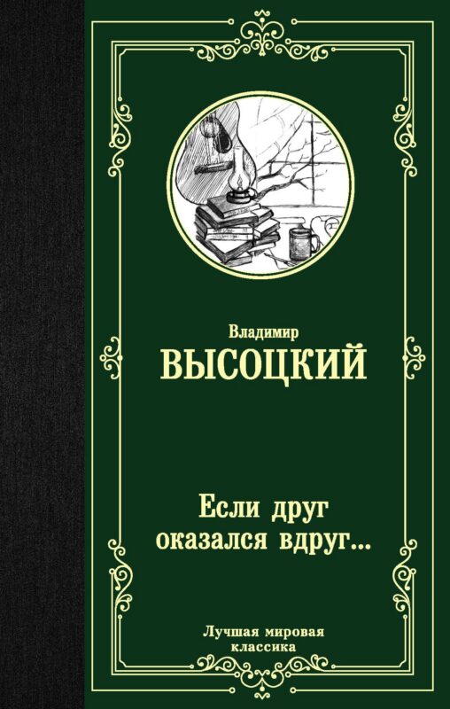 Если друг оказался вдруг… Сборник