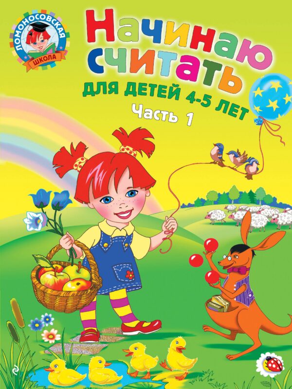 Начинаю считать: для детей 4-5 лет. Ч. 1, 2-е изд., испр. и перераб.