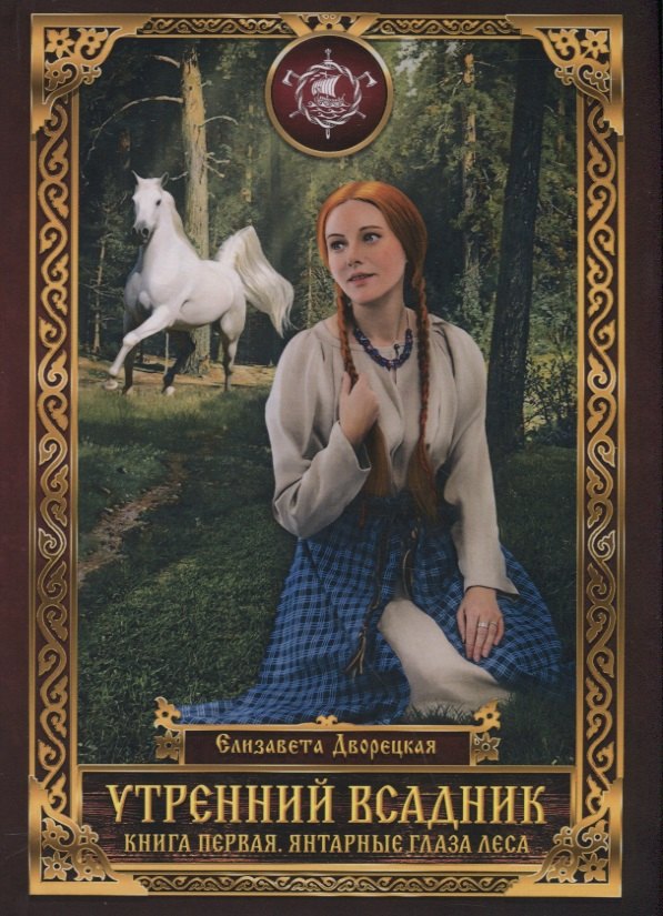 Утренний Всадник. Книга первая. Янтарные глаза леса