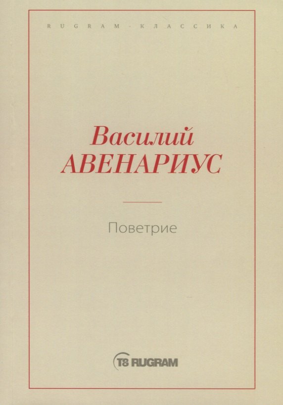 Поветрие (Петербургская повесть)