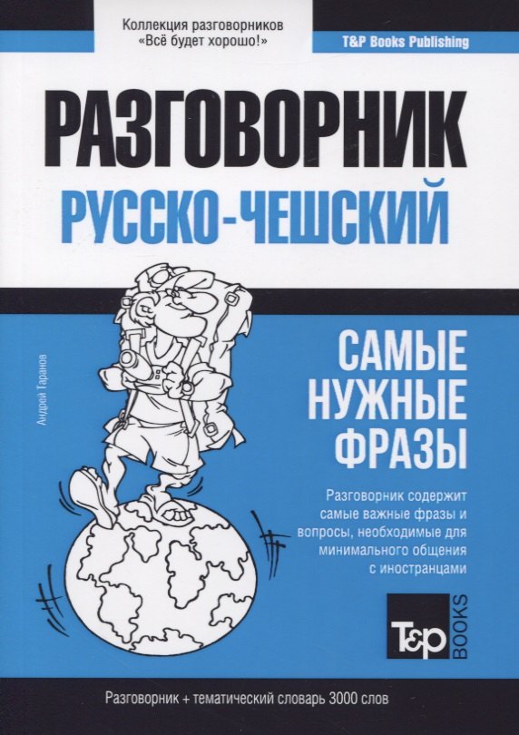 Русско-чешский разговорник. Самые нужные фразы. Тематический словарь. 3000 слов